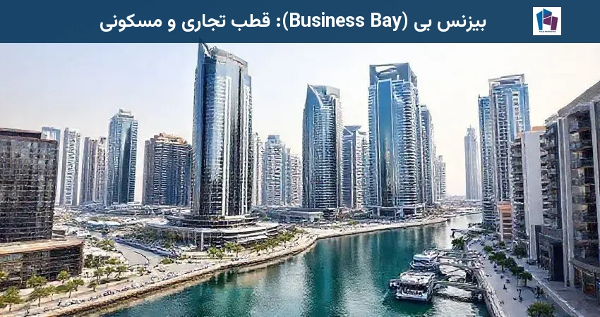 بیزنس بی (Business Bay): قطب تجاری و مسکونی
