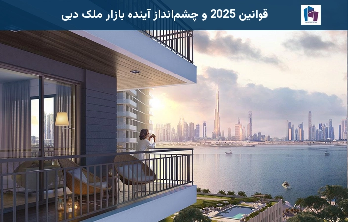 قوانین 2025 و چشمانداز آینده بازار ملک دبی