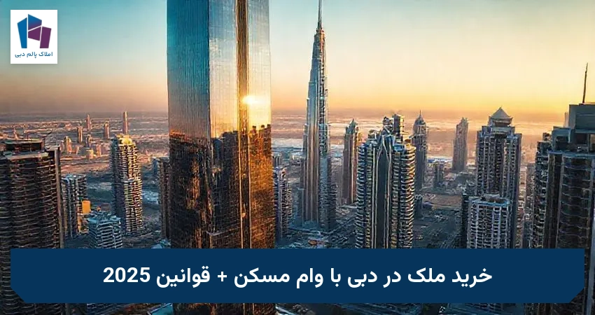 خرید ملک در دبی با وام مسکن + قوانین 2025