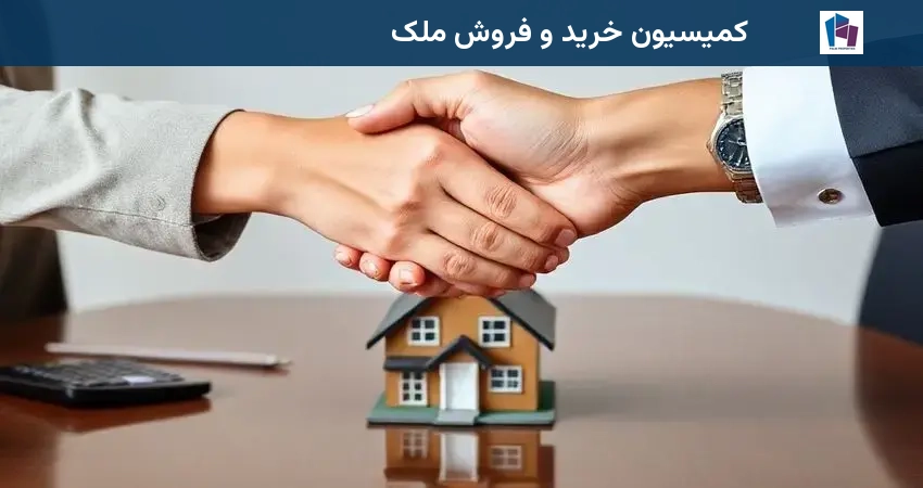 کمیسیون خرید و فروش ملک