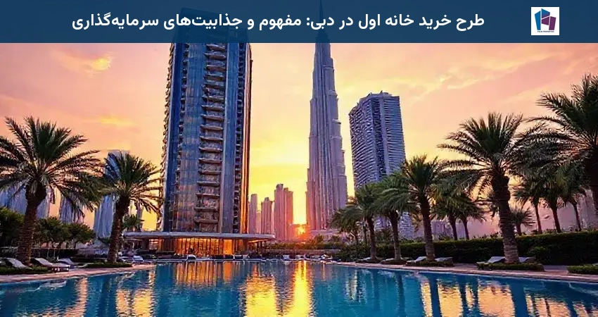 طرح خرید خانه اول در دبی: مفهوم و جذابیتهای سرمایهگذاری