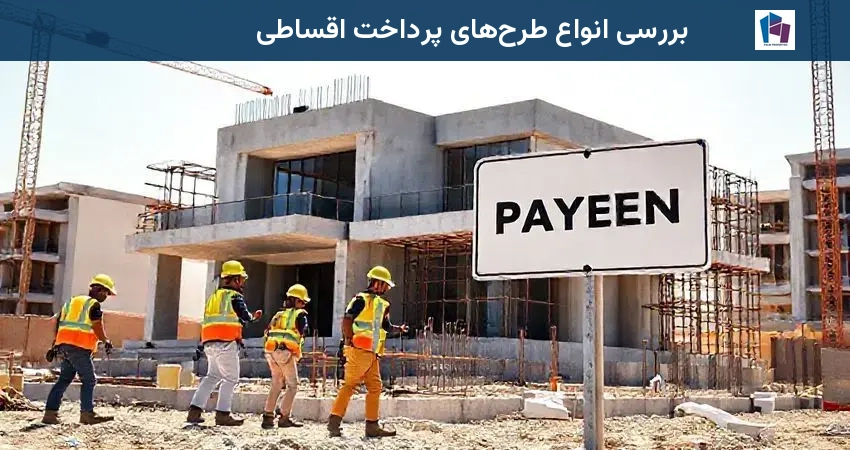 بررسی انواع طرحهای پرداخت اقساطی