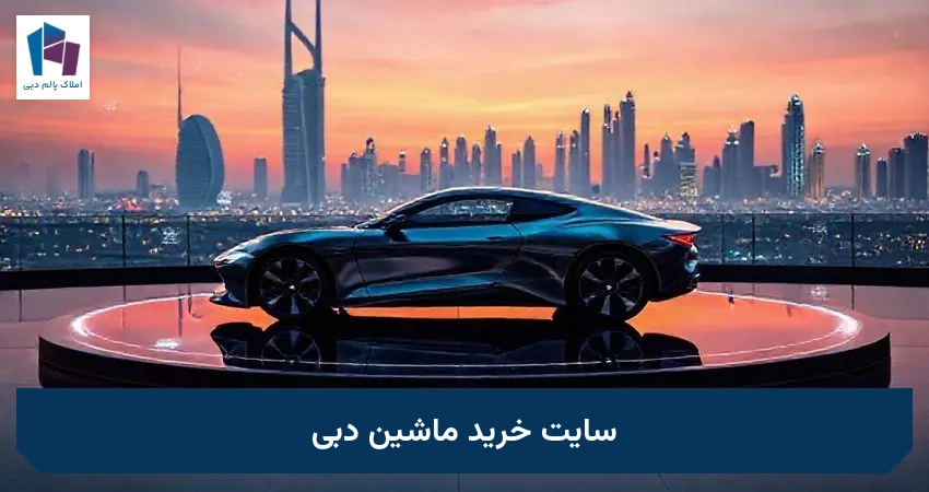سایت خرید ماشین دبی