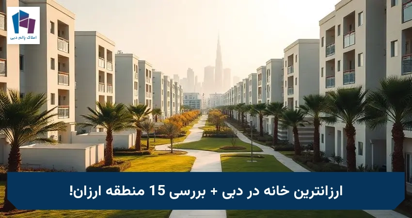 ارزانترین خانه در دبی + بررسی 15 منطقه ارزان!