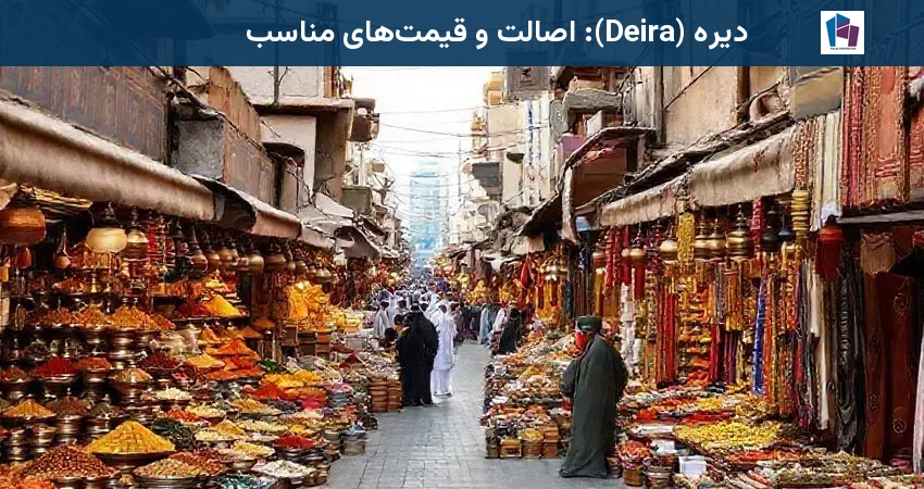 دیره (Deira): اصالت و قیمت‌های مناسب