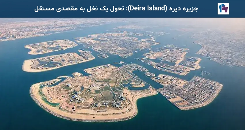 جزیره دیره (Deira Island): تحول یک نخل به مقصدی مستقل