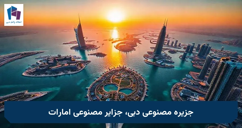 جزیره مصنوعی دبی، جزایر مصنوعی امارات