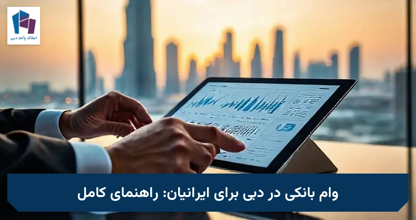 وام بانکی در دبی برای ایرانیان: راهنمای کامل