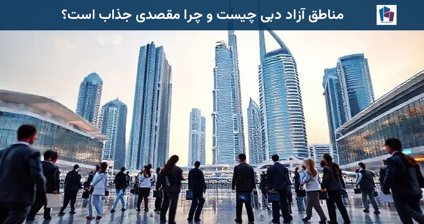 مناطق آزاد دبی چیست و چرا مقصدی جذاب است؟