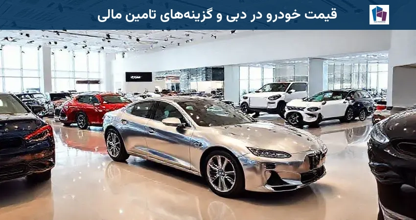 قیمت خودرو در دبی و گزینههای تامین مالی