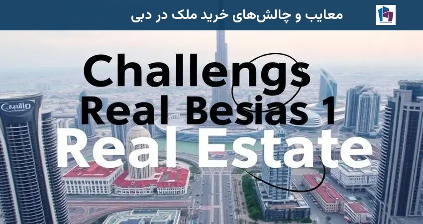 معایب و چالش‌های خرید ملک در دبی