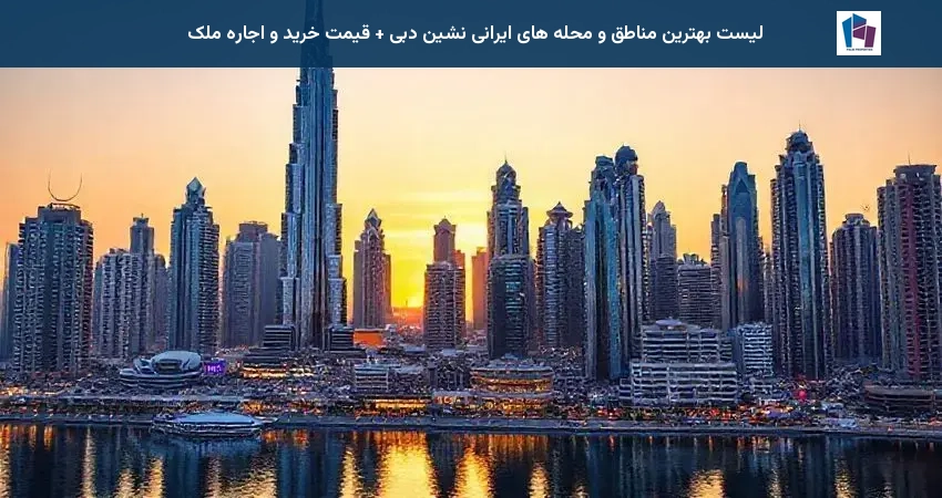 لیست بهترین مناطق و محله های ایرانی نشین دبی + قیمت خرید و اجاره ملک