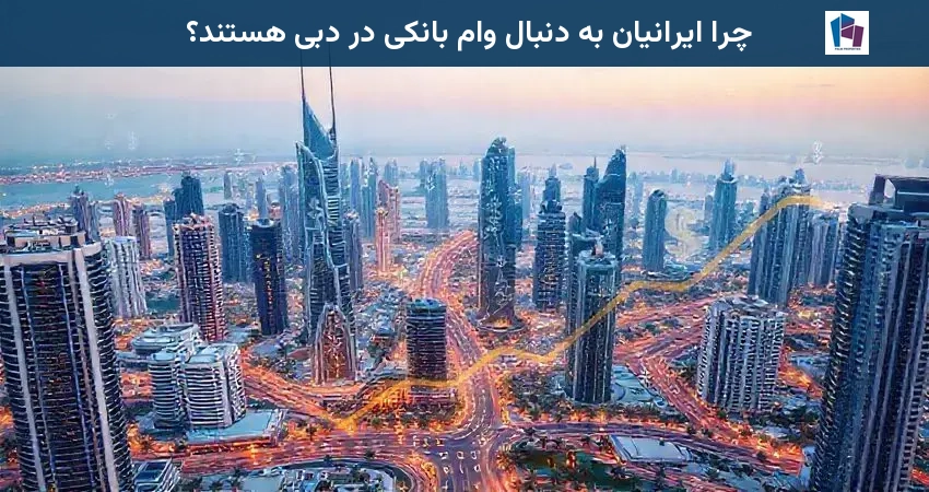 چرا ایرانیان به دنبال وام بانکی در دبی هستند؟
