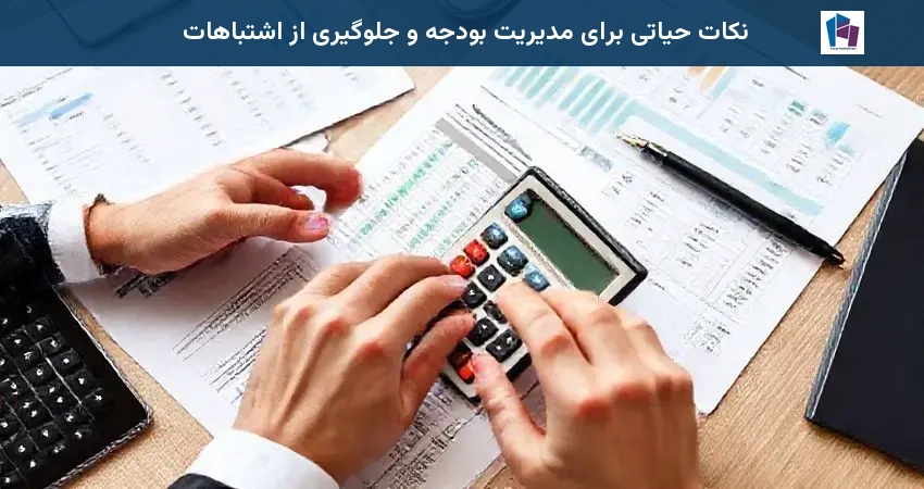 نکات حیاتی برای مدیریت بودجه و جلوگیری از اشتباهات
