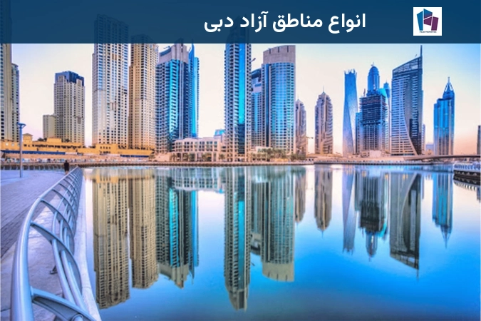 انواع مناطق آزاد دبی