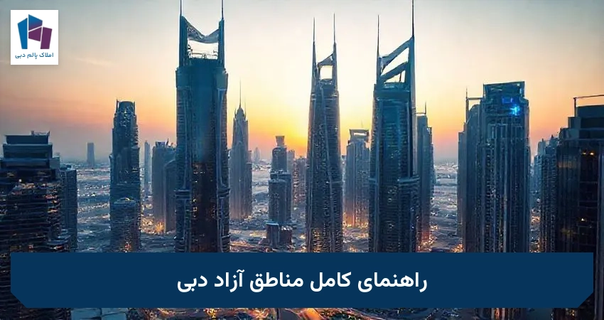 راهنمای کامل مناطق آزاد دبی