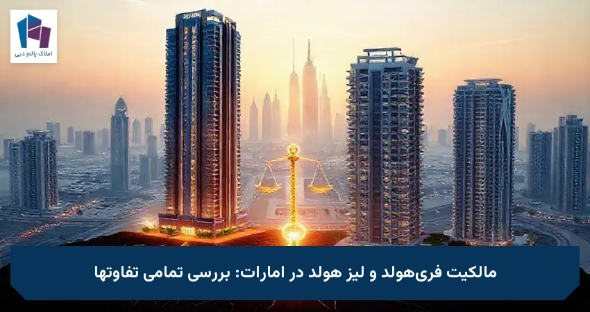 مالکیت فری‌هولد و لیز هولد در امارات: بررسی تمامی تفاوتها
