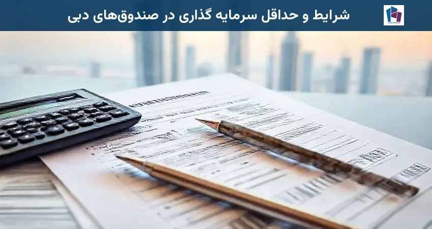 شرایط و حداقل سرمایه گذاری در صندوقهای دبی