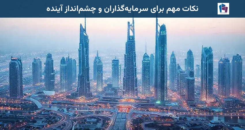 نکات مهم برای سرمایهگذاران و چشمانداز آینده