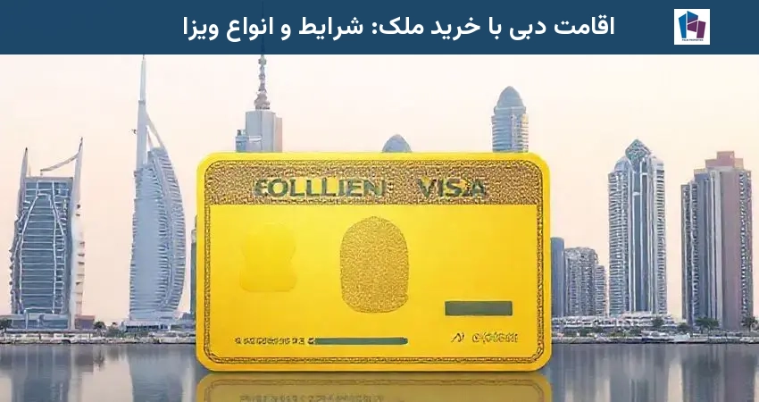 اقامت دبی با خرید ملک: شرایط و انواع ویزا