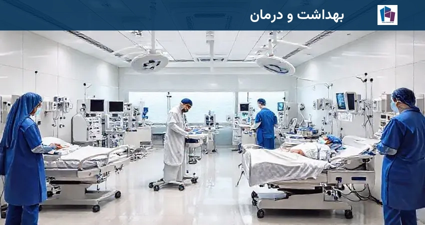 بهداشت و درمان