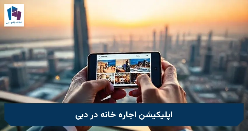 اپلیکیشن اجاره خانه در دبی