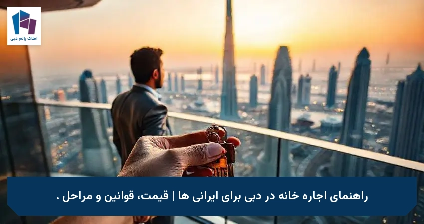 راهنمای اجاره خانه در دبی برای ایرانی ها | قیمت، قوانین و مراحل .