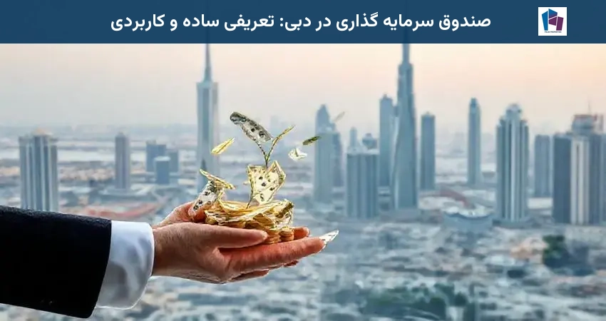 صندوق سرمایه گذاری در دبی: تعریفی ساده و کاربردی