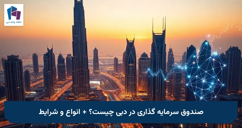 صندوق سرمایه گذاری در دبی چیست؟ + انواع و شرایط