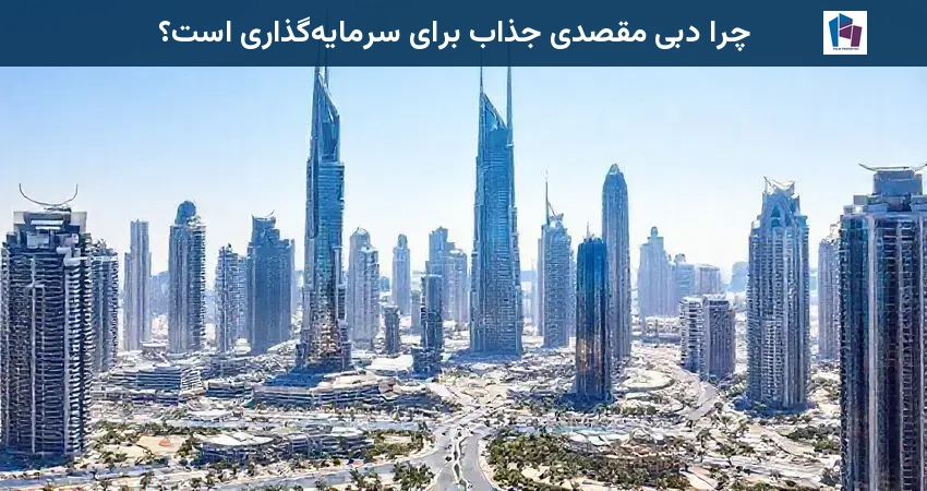 چرا دبی مقصدی جذاب برای سرمایهگذاری است؟
