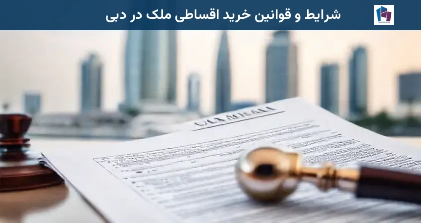 شرایط و قوانین خرید اقساطی ملک در دبی