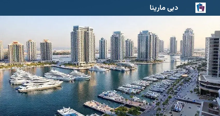 دبی مارینا
