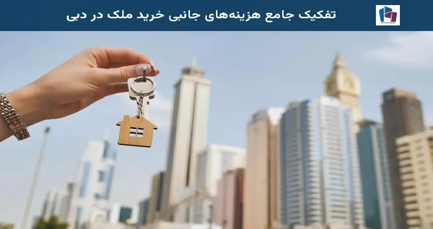 تفکیک جامع هزینههای جانبی خرید ملک در دبی