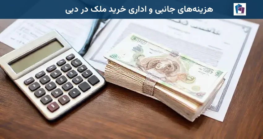 هزینههای جانبی و اداری خرید ملک در دبی