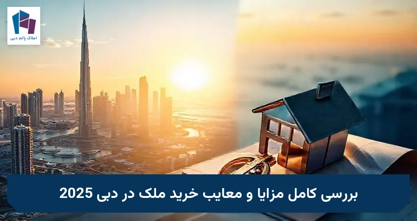 بررسی کامل مزایا و معایب خرید ملک در دبی 2025