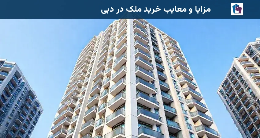 مزایا و معایب خرید ملک در دبی