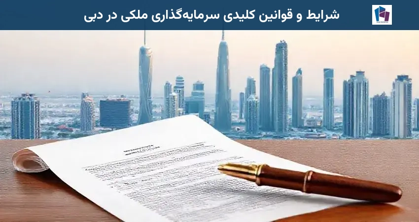 شرایط و قوانین کلیدی سرمایهگذاری ملکی در دبی