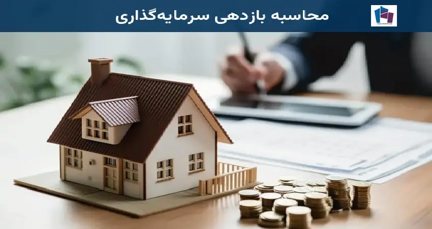 محاسبه بازدهی سرمایهگذاری