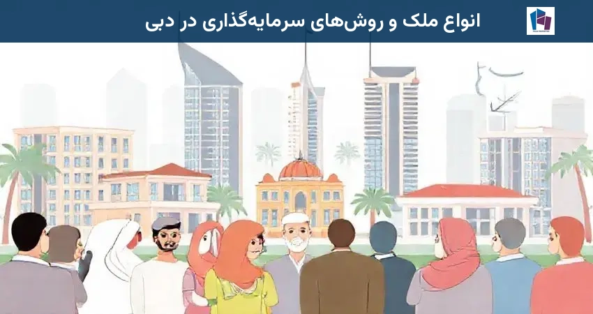 انواع ملک و روش‌های سرمایه‌گذاری در دبی