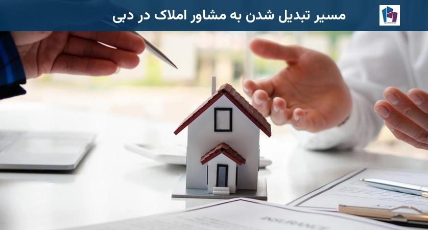 مسیر تبدیل شدن به مشاور املاک در دبی