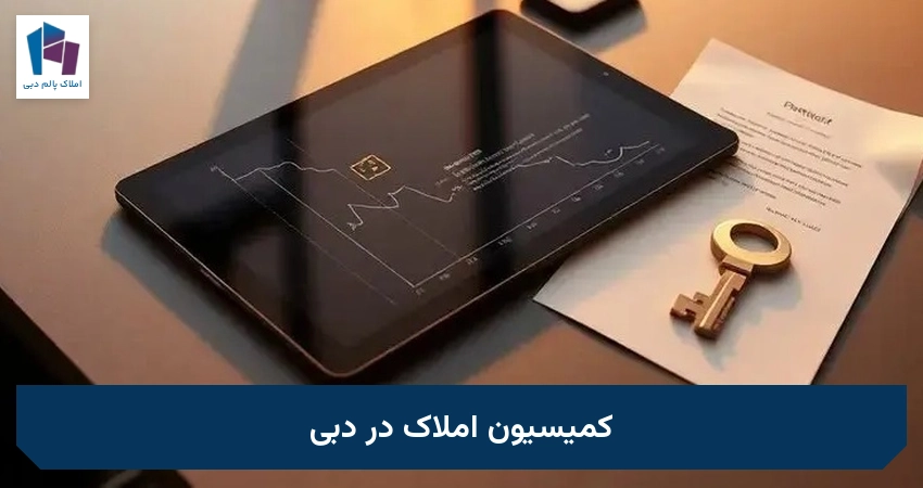 کمیسیون املاک در دبی