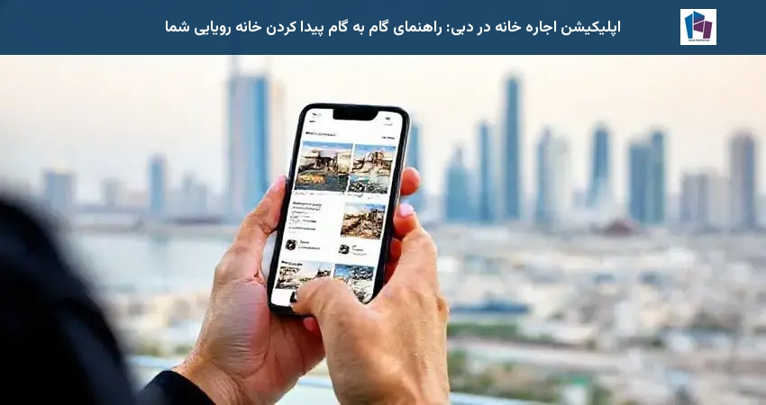 اپلیکیشن اجاره خانه در دبی: راهنمای گام به گام پیدا کردن خانه رویایی شما