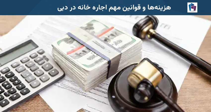 هزینه‌ها و قوانین مهم اجاره خانه در دبی