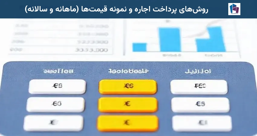 روشهای پرداخت اجاره و نمونه قیمتها (ماهانه و سالانه)
