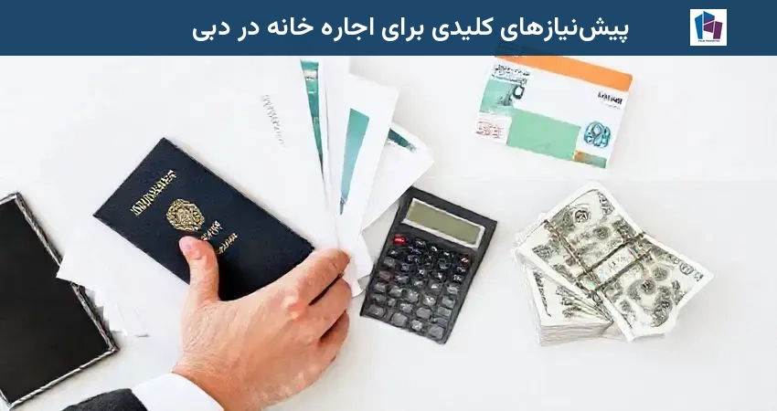 پیش‌نیازهای کلیدی برای اجاره خانه در دبی