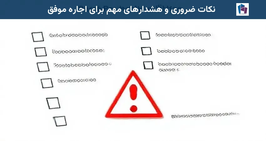 نکات ضروری و هشدارهای مهم برای اجاره موفق