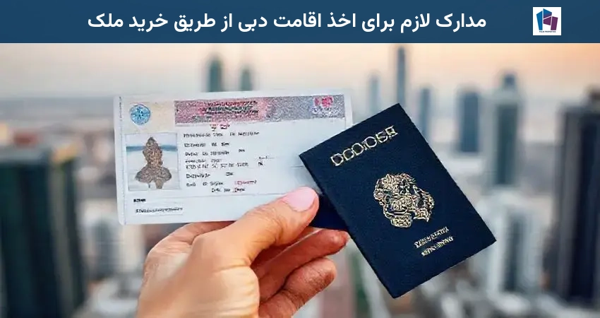 مدارک لازم برای اخذ اقامت دبی از طریق خرید ملک