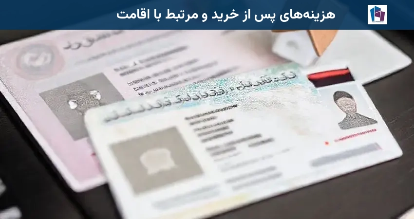 هزینه‌های پس از خرید و مرتبط با اقامت