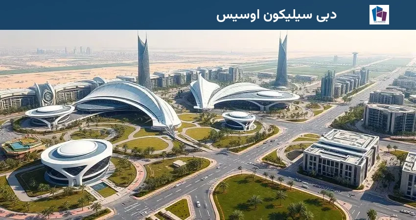 دبی سیلیکون اوسیس