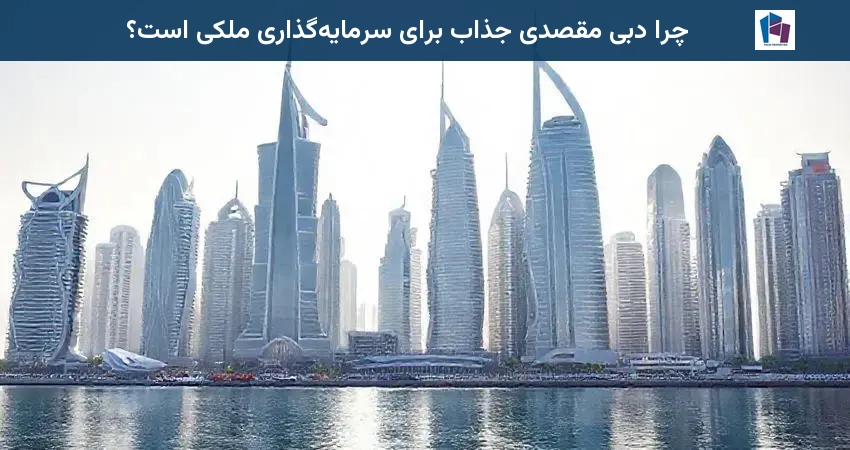 چرا دبی مقصدی جذاب برای سرمایه‌گذاری ملکی است؟